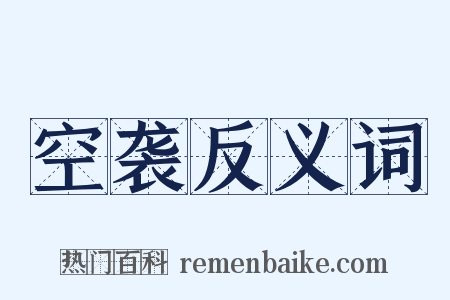 空袭反义词是什么意思的图片